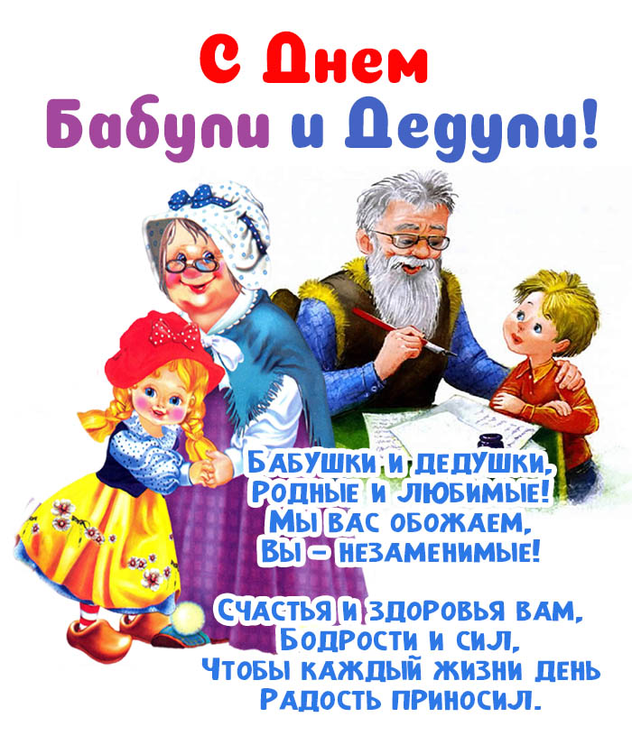 День бабушек и дедушек