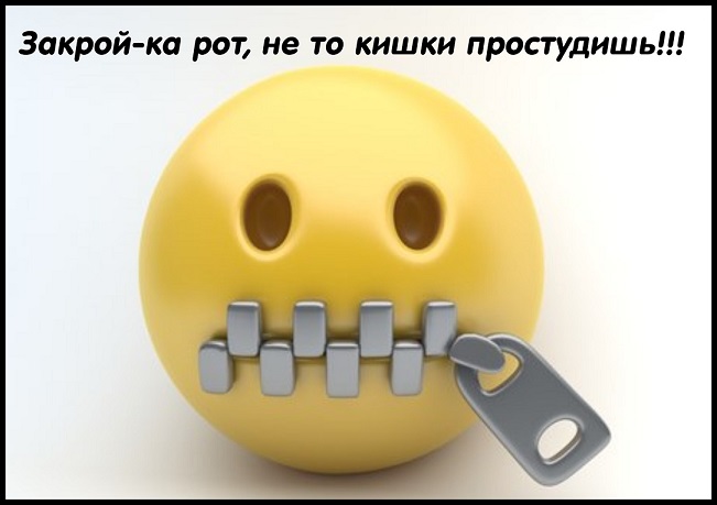 Закрой-ка рот