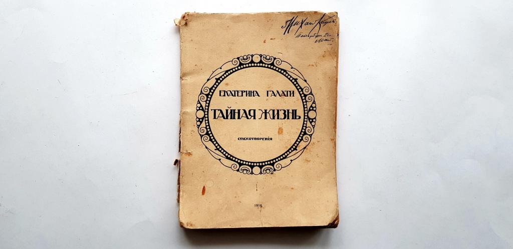 Екатерина Галати - Как мудрый отравитель