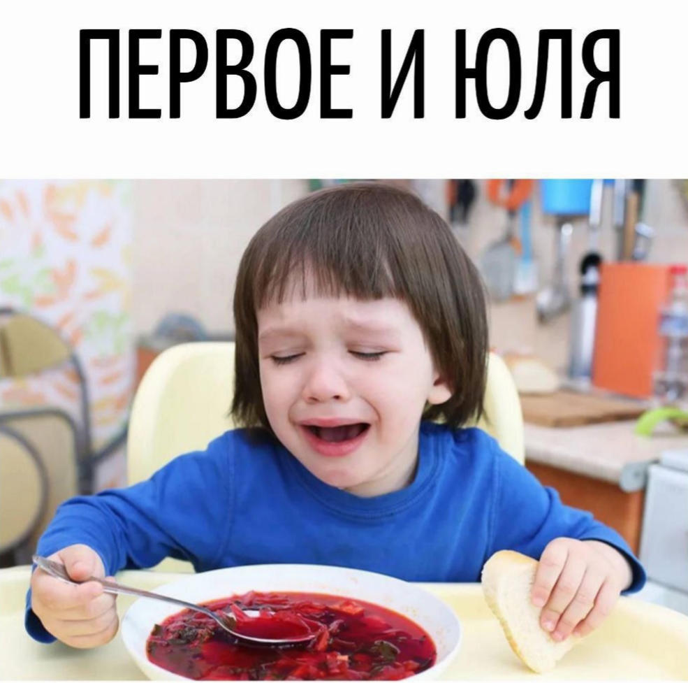 Первое и Юля