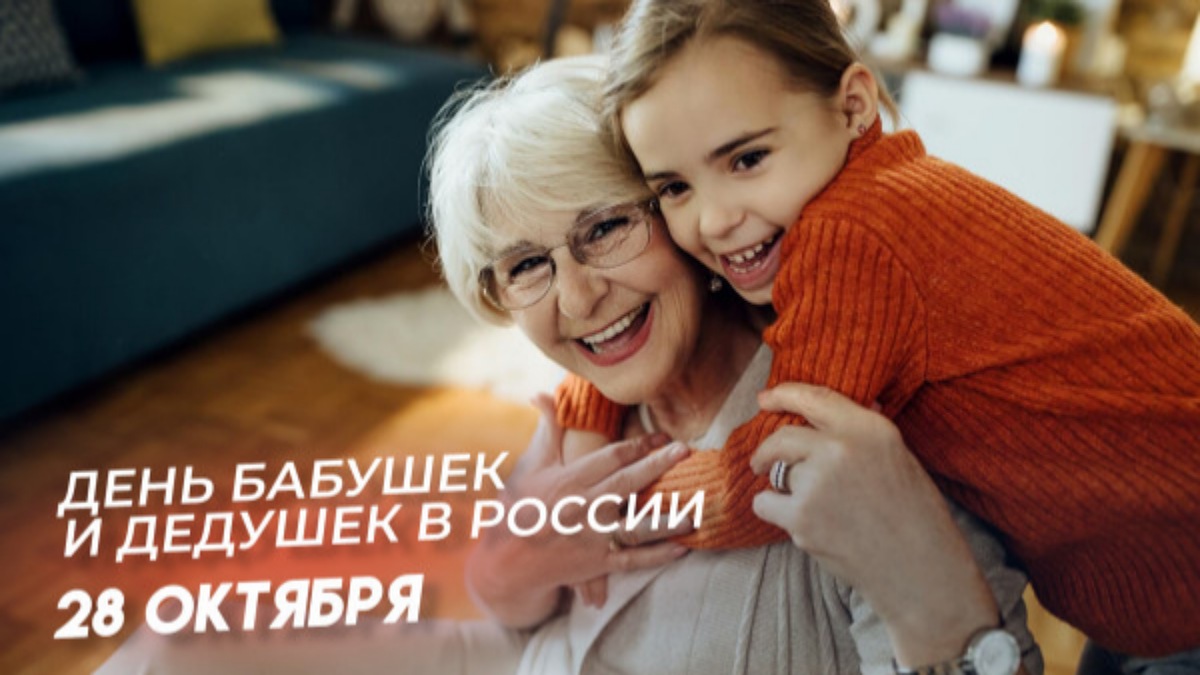 С днём дедушек и бабушек