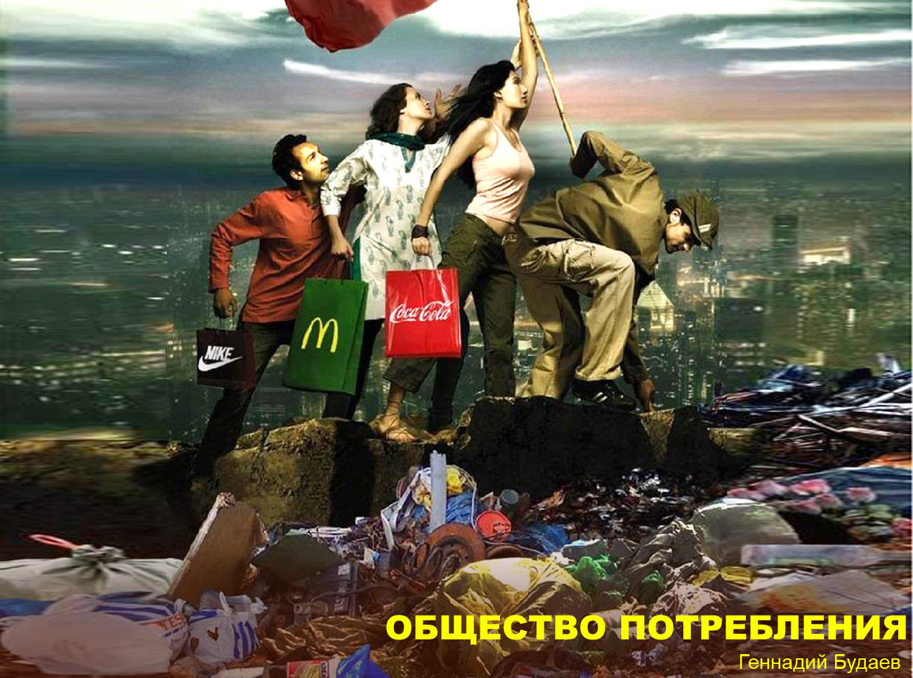 Общество потребления