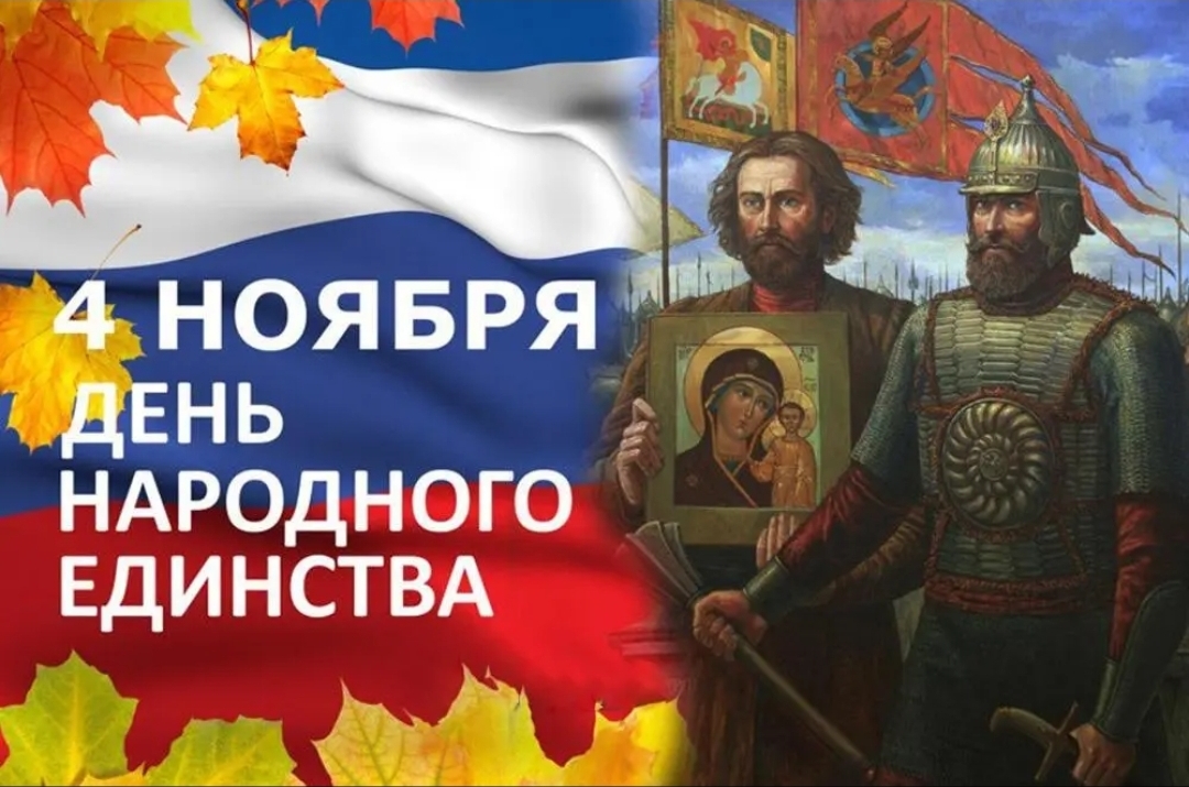 Ко Дню Народного Единства