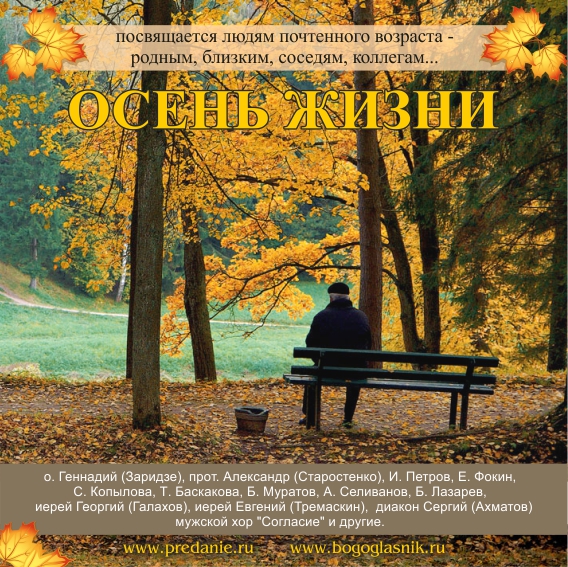 Осень жизни