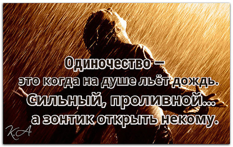 И опять про одиночество...