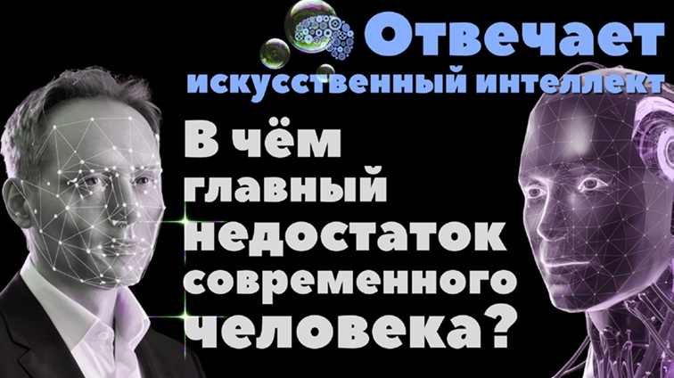 Репост. Отвечает искусственный интеллект...