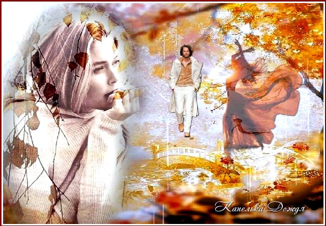 Каплями дождя...