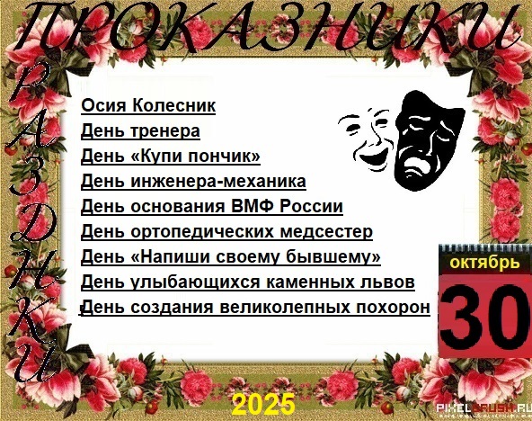ПразДНИки - проказДНИки. 30 октября