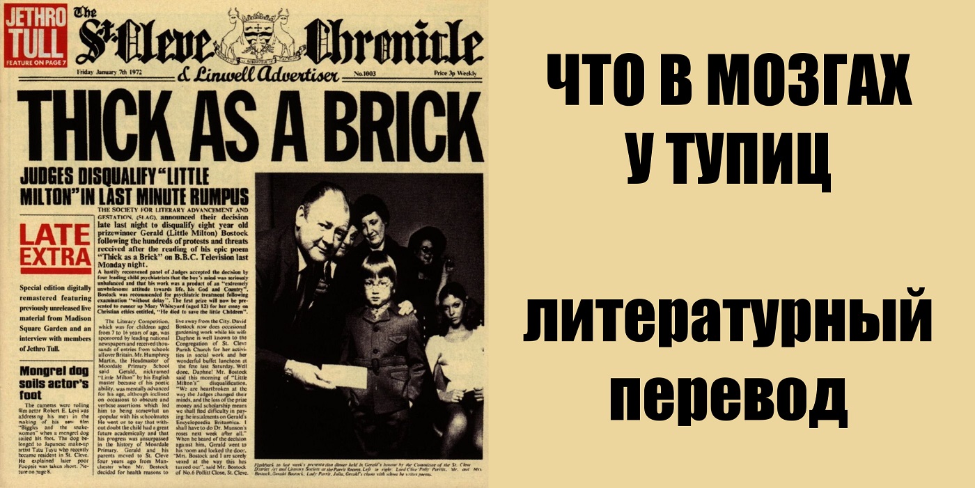Thick as a brick Jethro Tull Что в мозгах у тупиц