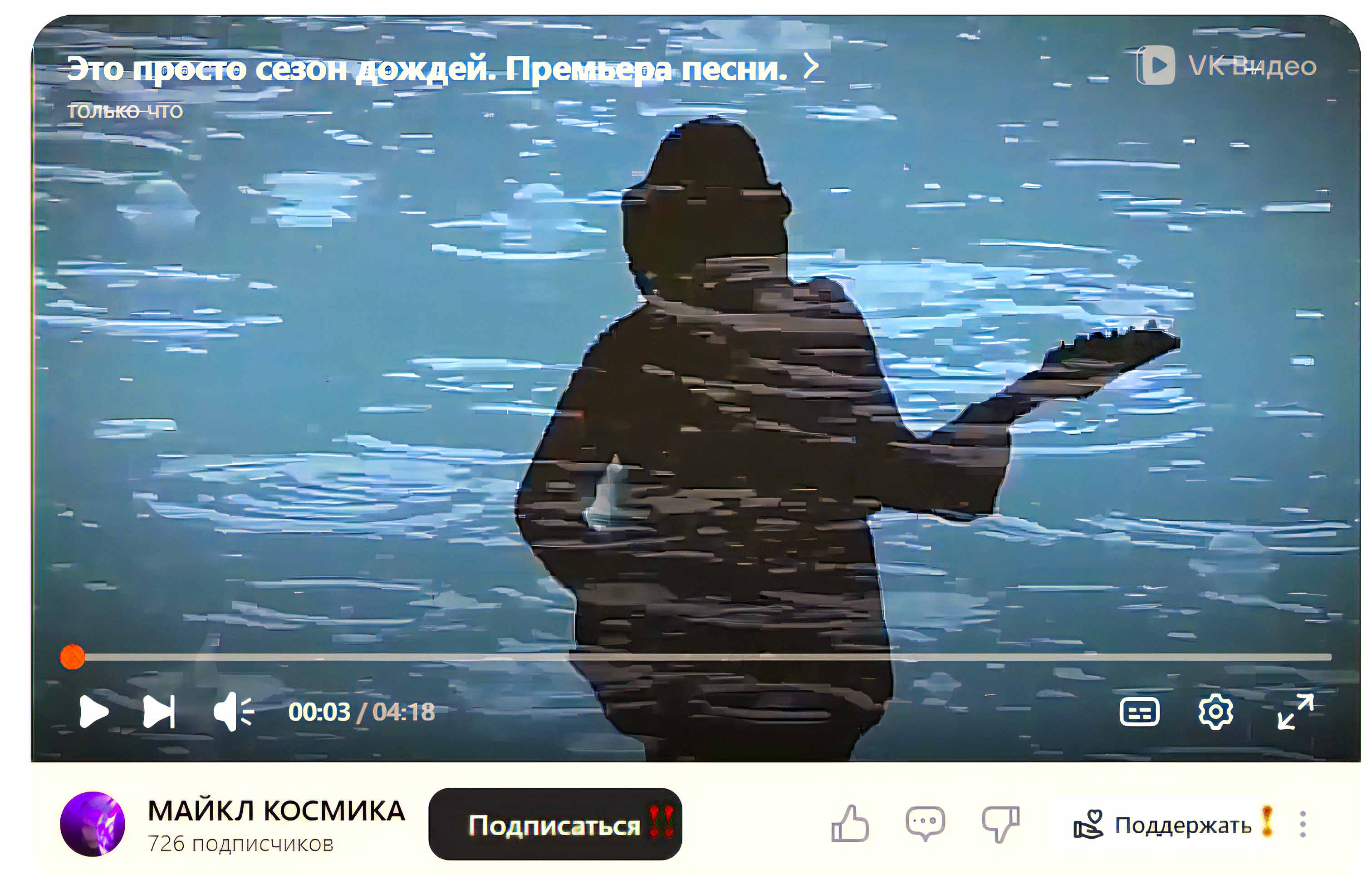 Это просто сезон дождей. Премьера песни