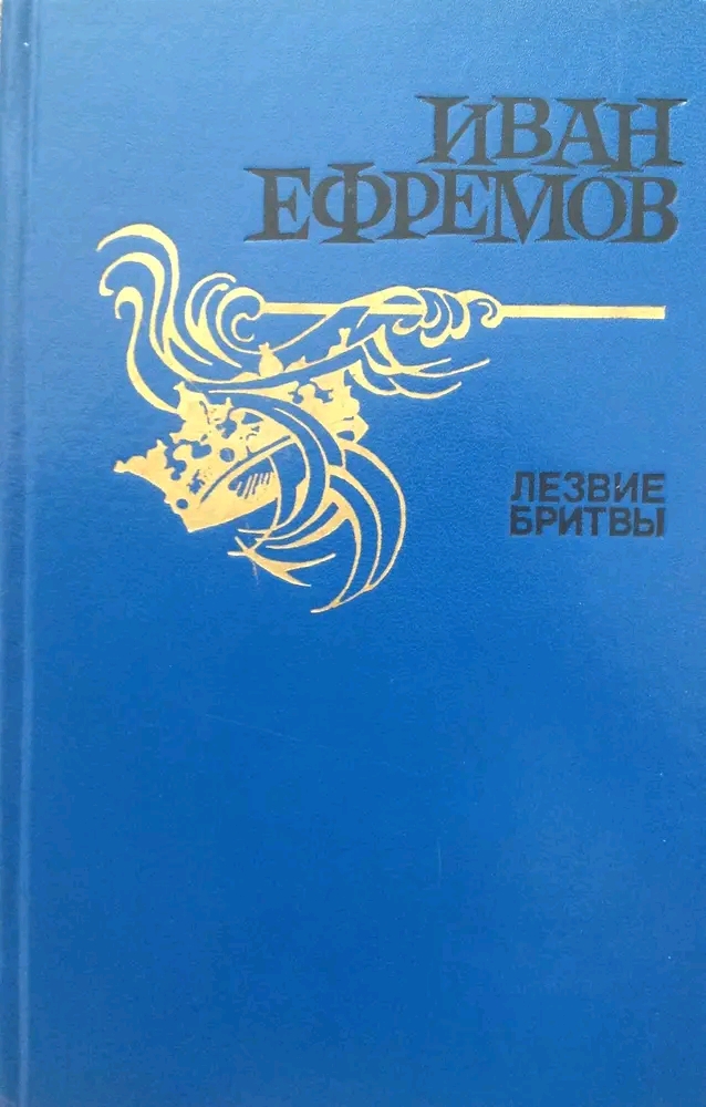 Иван Ефремов Лезвие бритвы