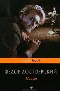 Федор Достоевский Идиот