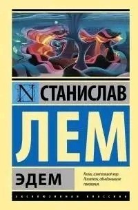Станислав Лем Эдем
