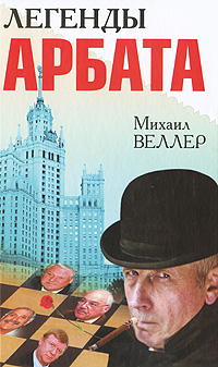 веллер Легенды Арбата