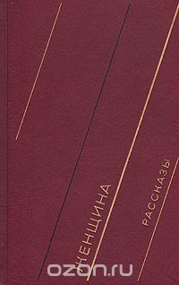 Женщина. Рассказы Меридел Лесюэр