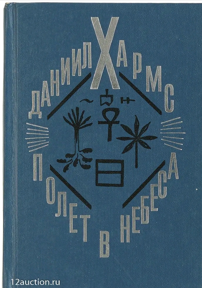 Хармс, Олеша и Мариенгоф -три оттенка русского абс
