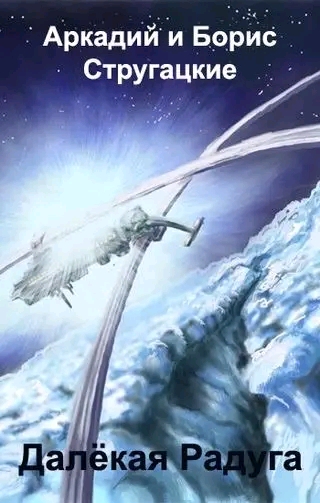 Стругацкие Далёкая радуга