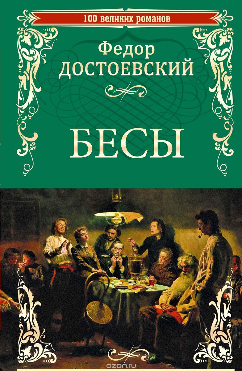 Фёдор Достоевский Бесы