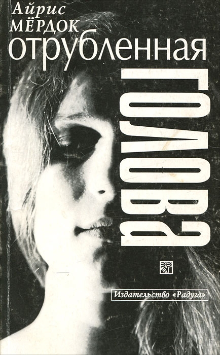 Айрис Мэрдок