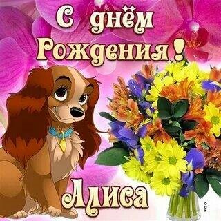 День рожденья у Алисы