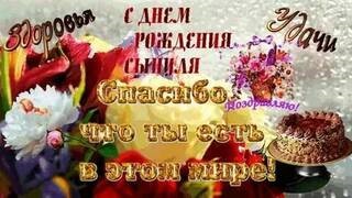 Ода сыну в День рождения