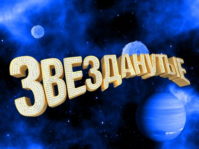 Звезданутые
