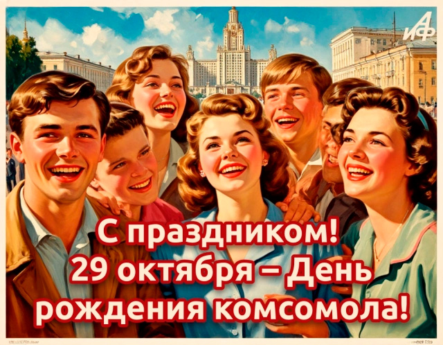 Комсомол - это наша эпоха