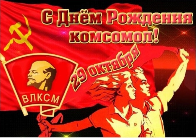 С днём рожденья, Комсомол!