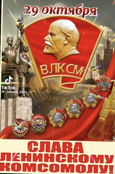 Мы отмечаем День Рождения комсомола!