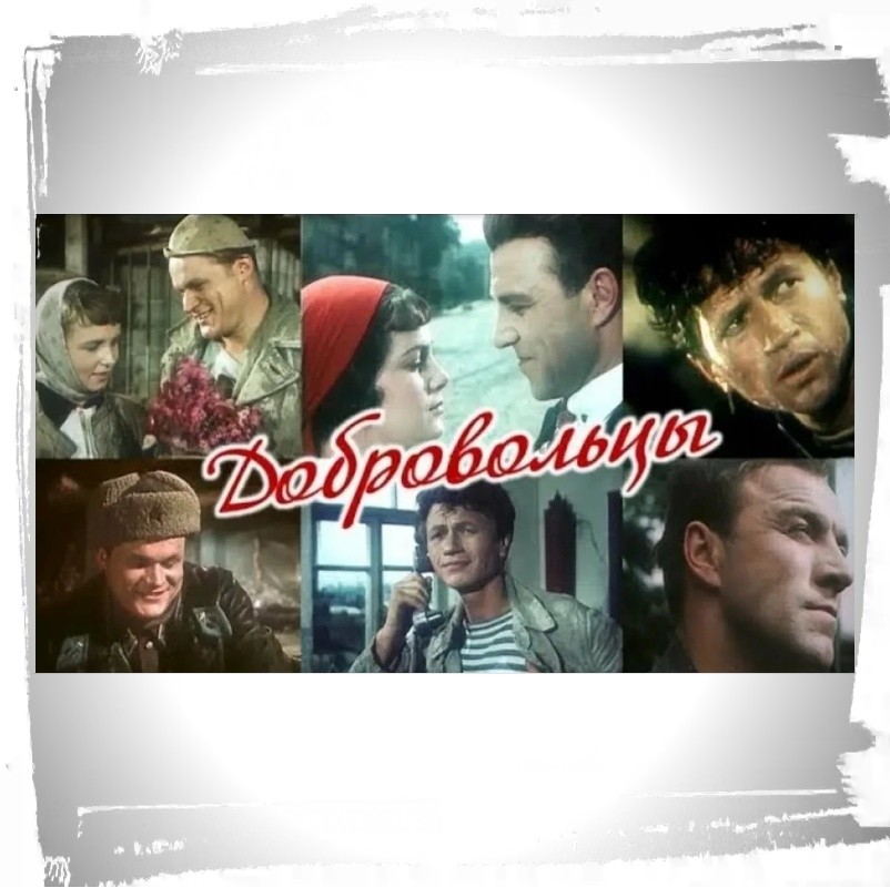 Комсомольцы-добровольцы