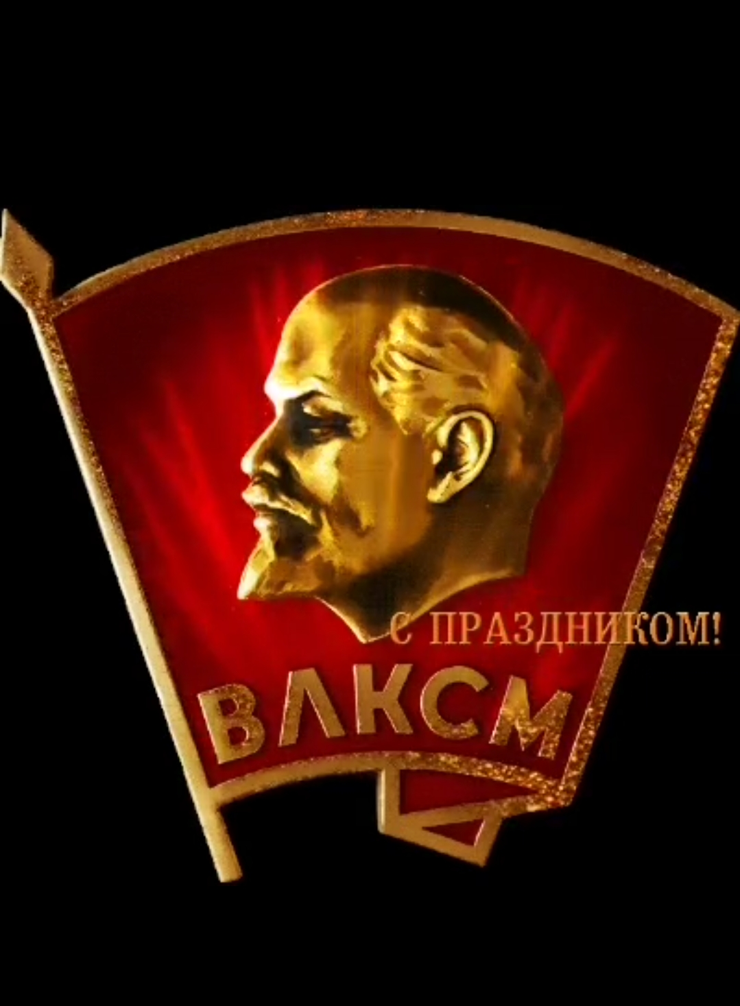 Я вспоминаю комсомол...