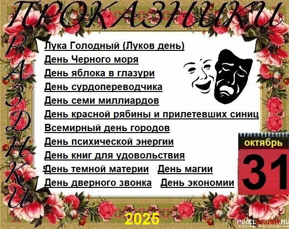 ПразДНИки - проказДНИки. 31 октября