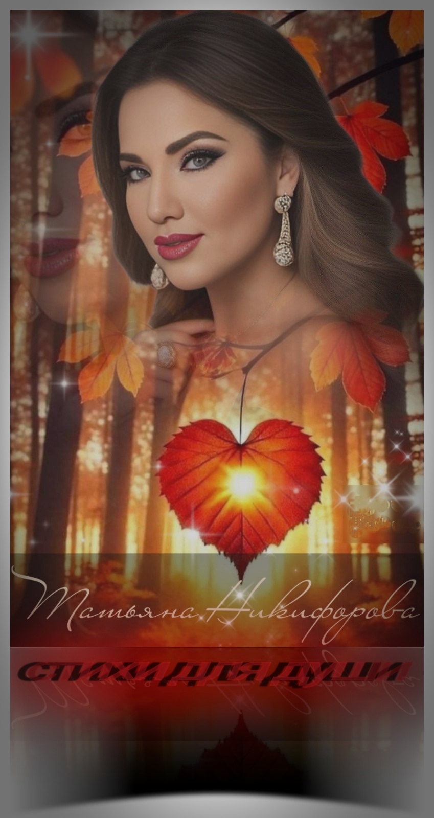 Пусть тепло моё вас исцелит