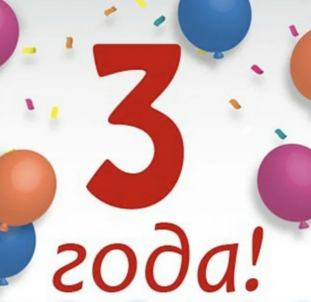 Три года на стихире