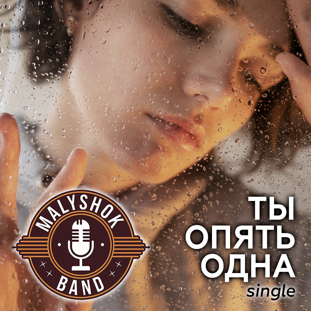 Ты опять одна