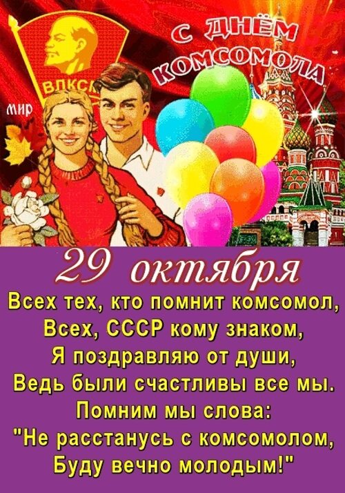 Ко Дню Комсомола!