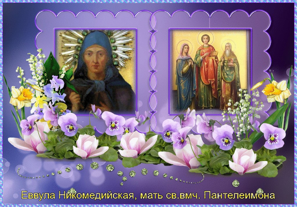 Вмч Пантелеймону Целит, Матери Св Еввуле Чуд!