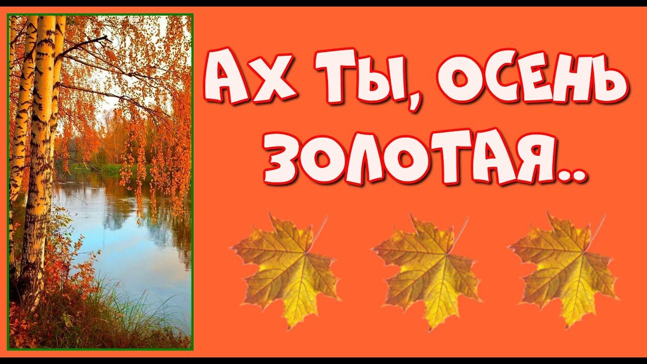 Ах, ты, осень золотая!