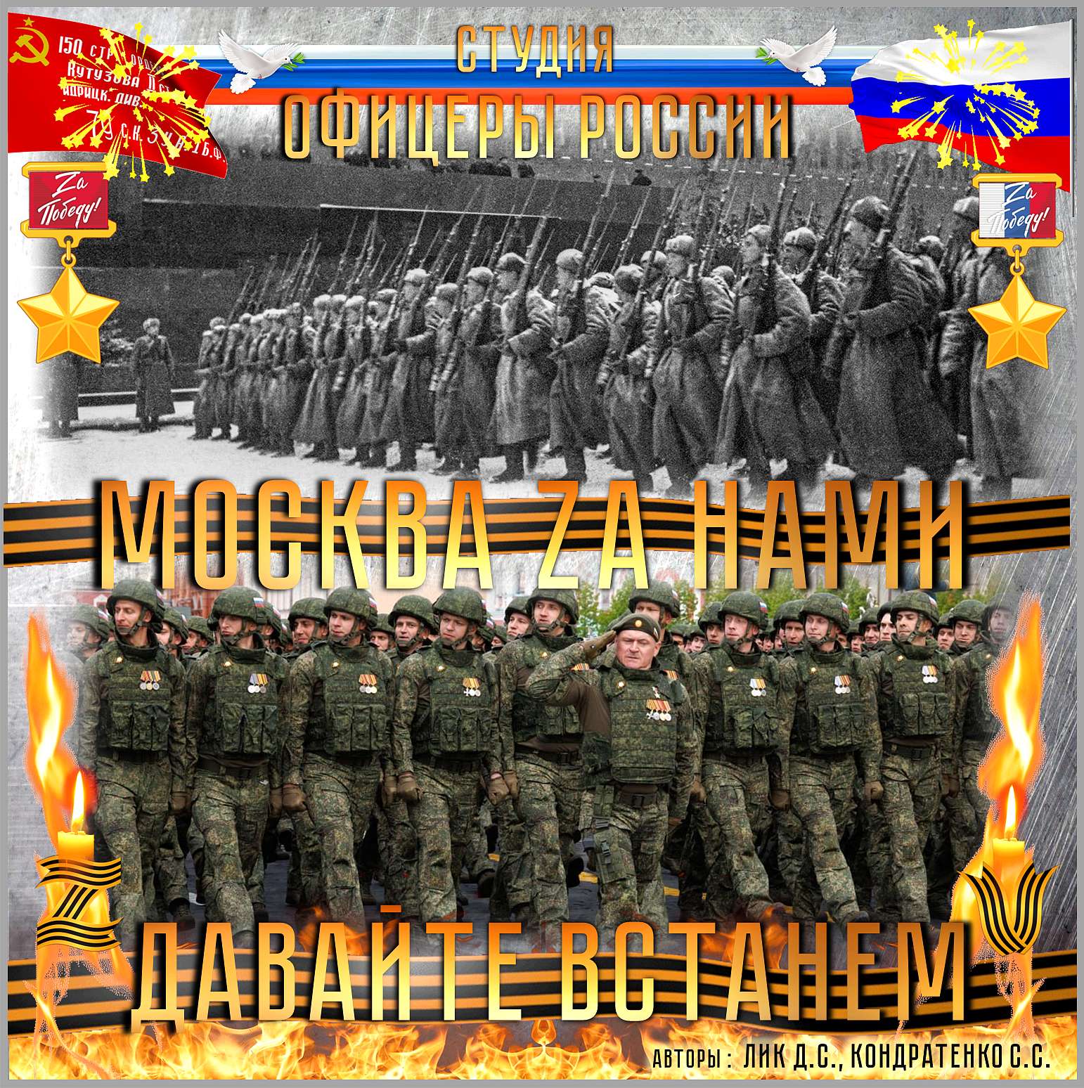 Москва Zа нами Давайте, Встанем!