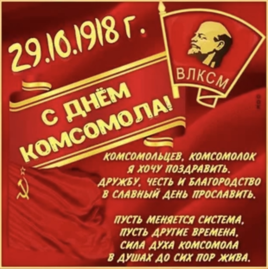 Не расстанусь с комсомолом