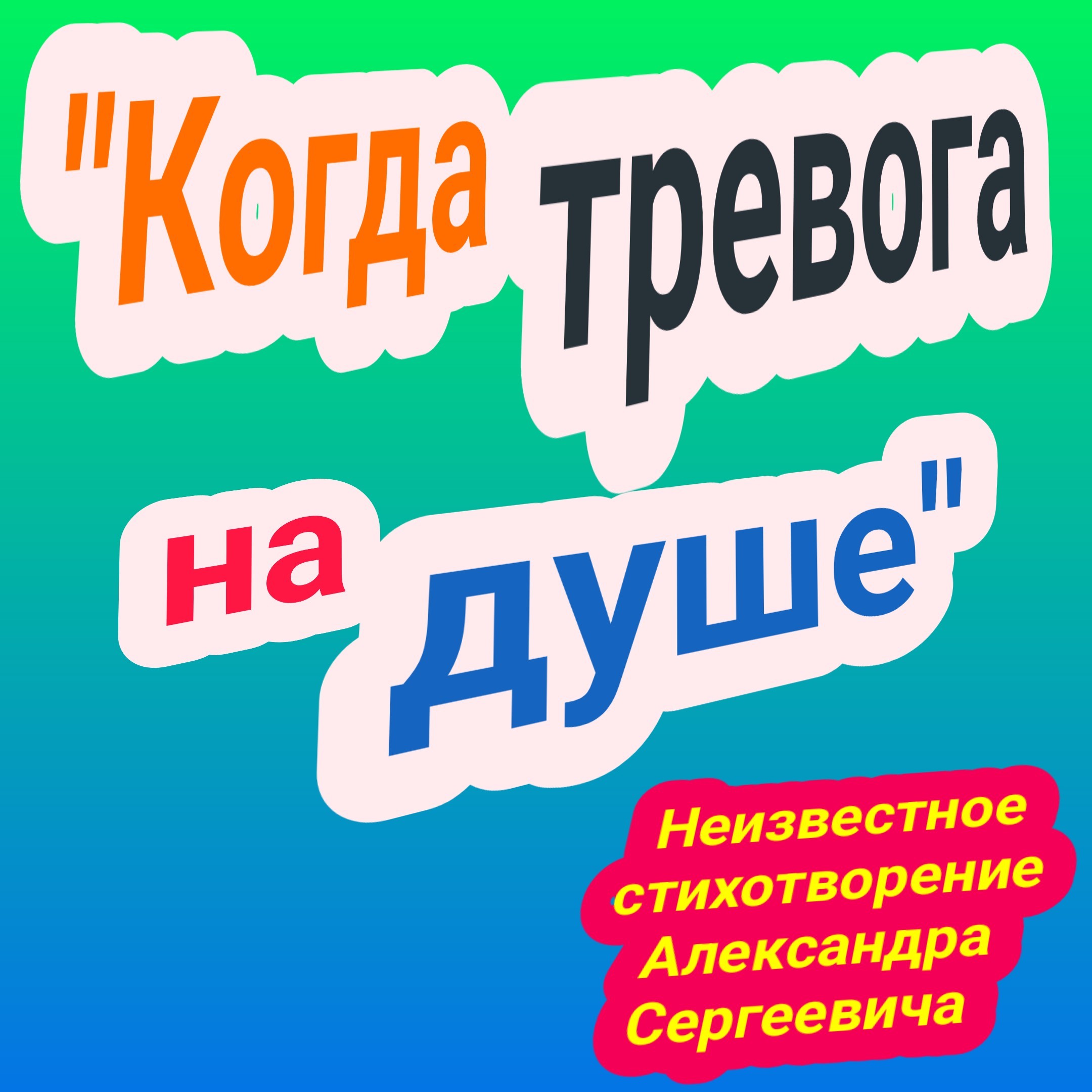 Когда тревога на душе