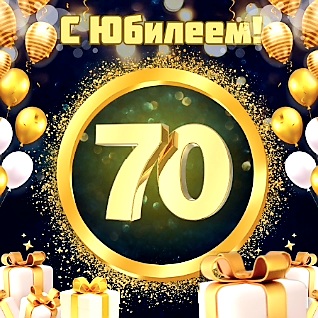 Тост к 70-ти летнему юбилею