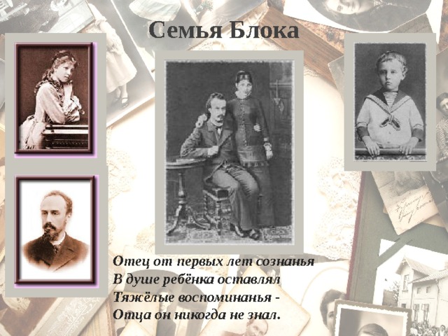 Мнение отца Блока