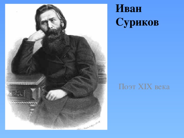 Иван Захарович Суриков 1841-1880