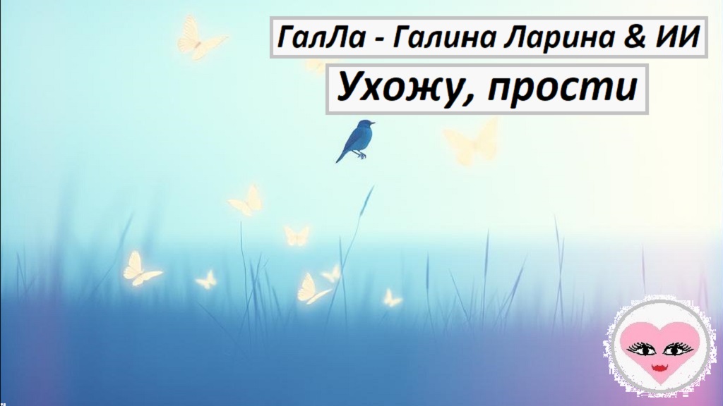 Ухожу, прости