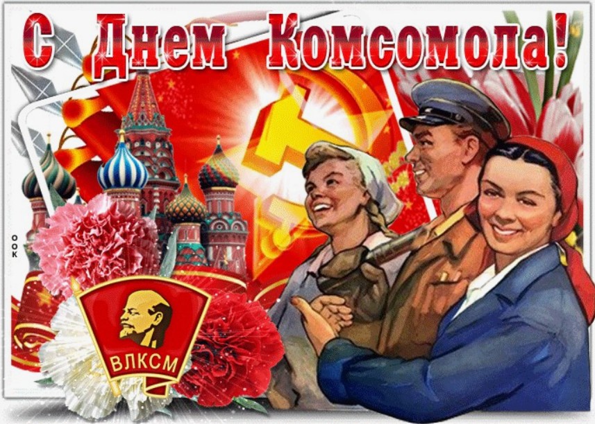 День Комсомола 29 октября