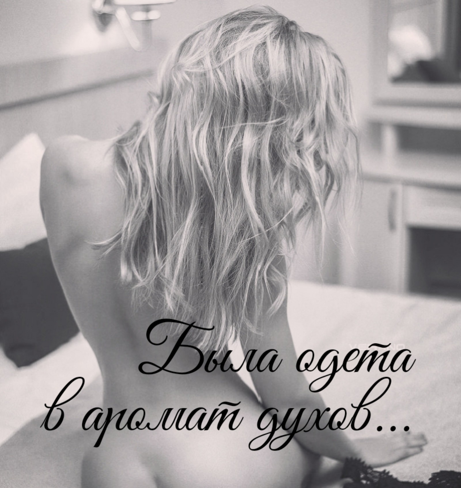 Была одета в аромат духов...