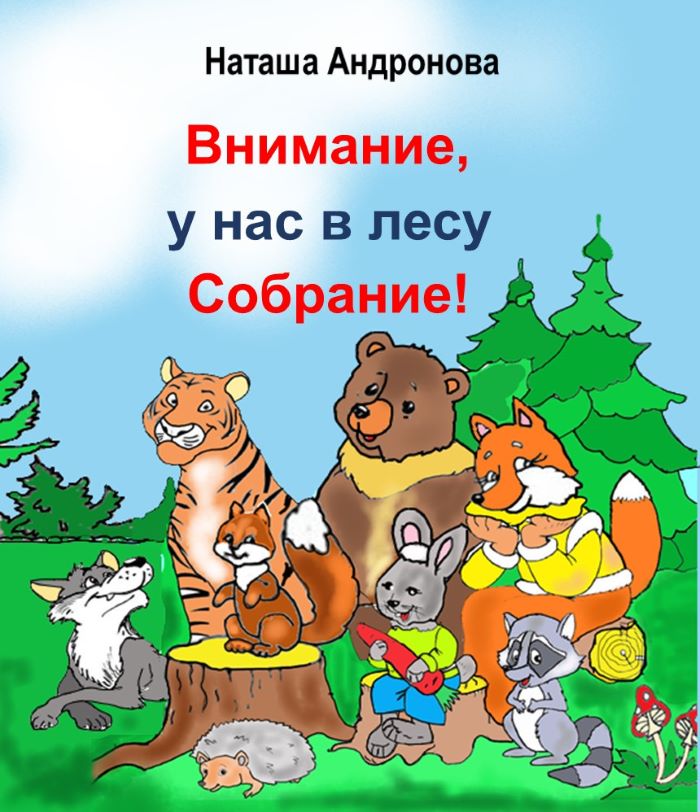 Внимание, у нас в лесу собрание