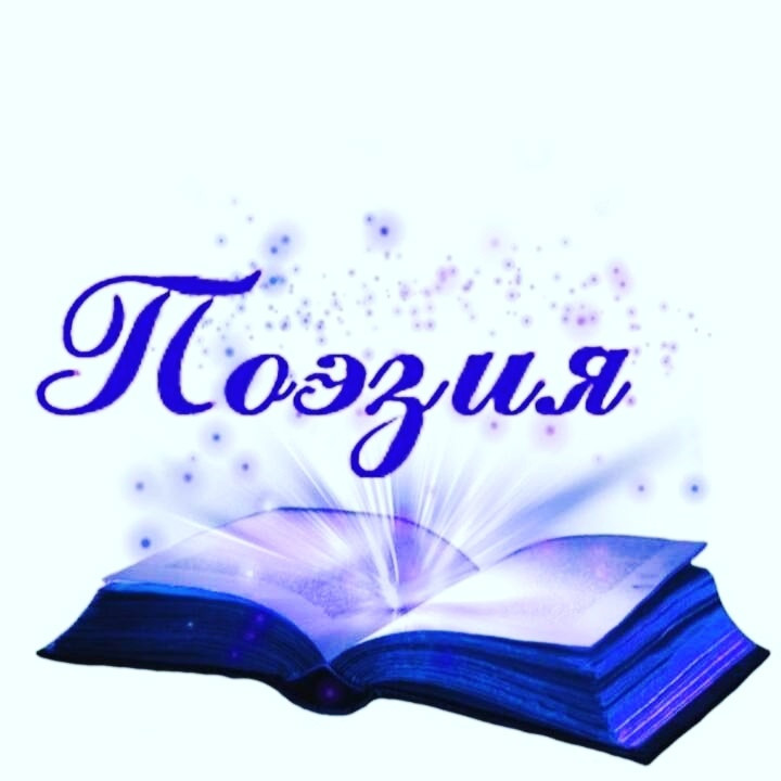 Поэзия моё наследство