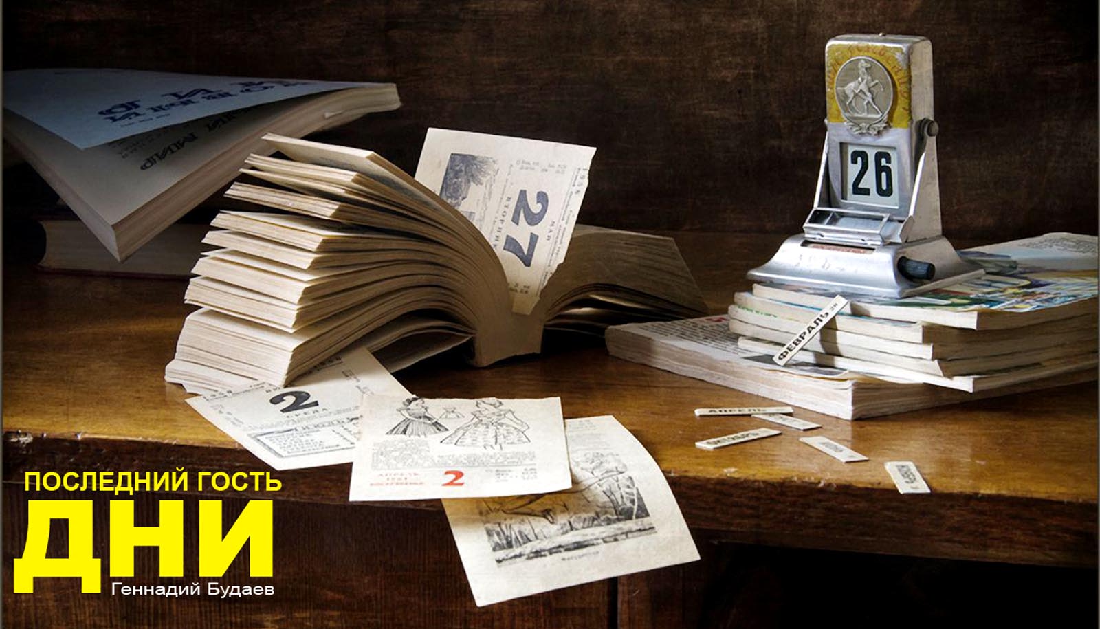 Дни. Последний гость